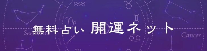 無料占い 開運ネット